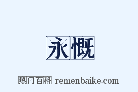 永慨是什么意思的图片
